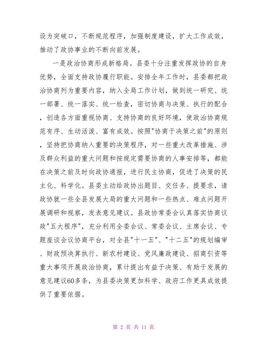 县政协工作开展情况的汇报.doc_第2页