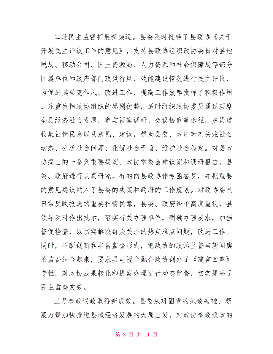 县政协工作开展情况的汇报.doc_第3页