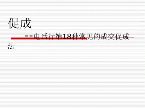 保险电销当中的促成.ppt