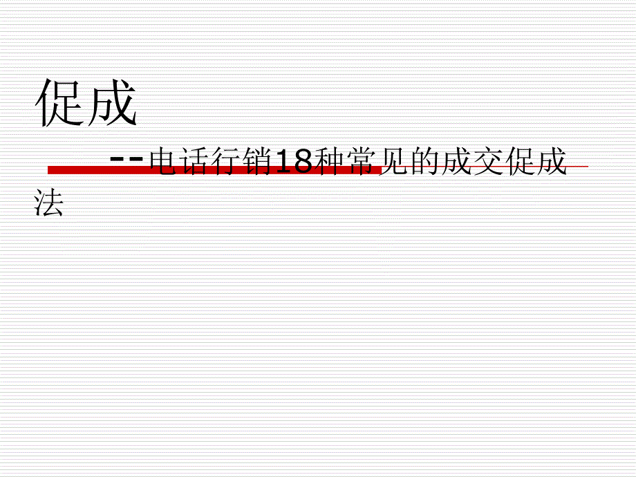保险电销当中的促成.ppt_第1页