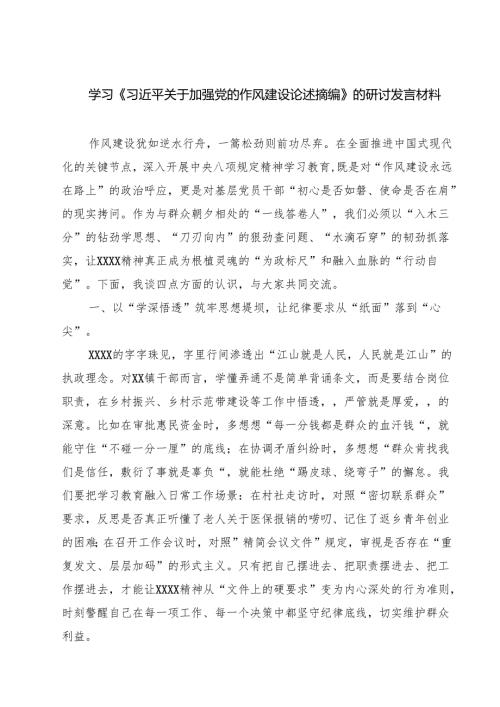(四篇)学习《习近平关于加强党的作风建设论述摘编》的研讨发言材料（最新版）.docx