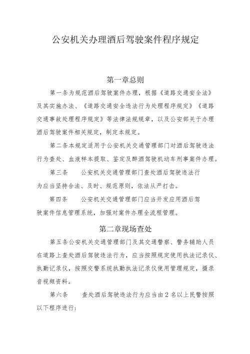公安机关办理酒后驾驶案件程序规定.docx