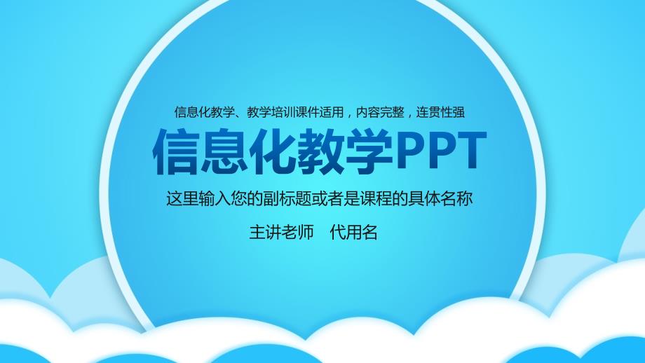 信息化教学课件PPT模板超经典.pptx_第1页