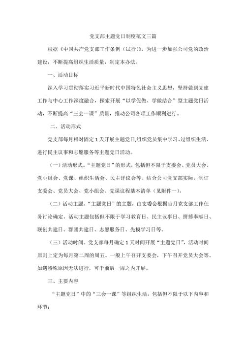 党支部主题党日制度范文三篇.docx