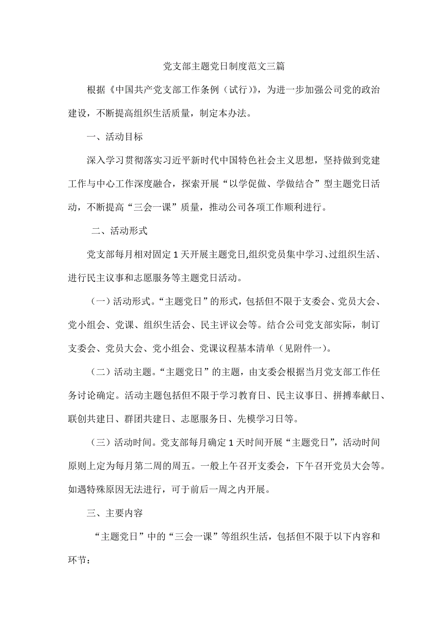 党支部主题党日制度范文三篇.docx_第1页
