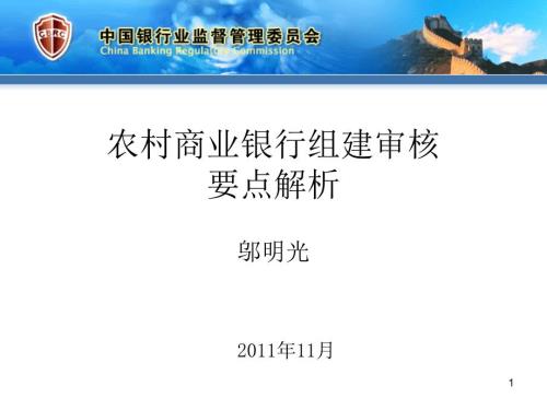 农商行组建指导和审核要点247.ppt