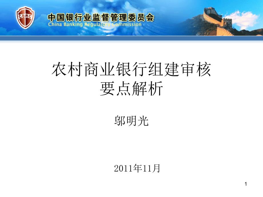 农商行组建指导和审核要点247.ppt_第1页