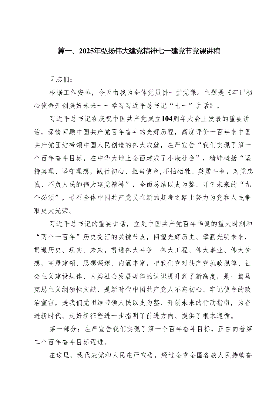 10篇2025年弘扬伟大建党精神七一建党节党课讲稿精选汇编.docx_第2页