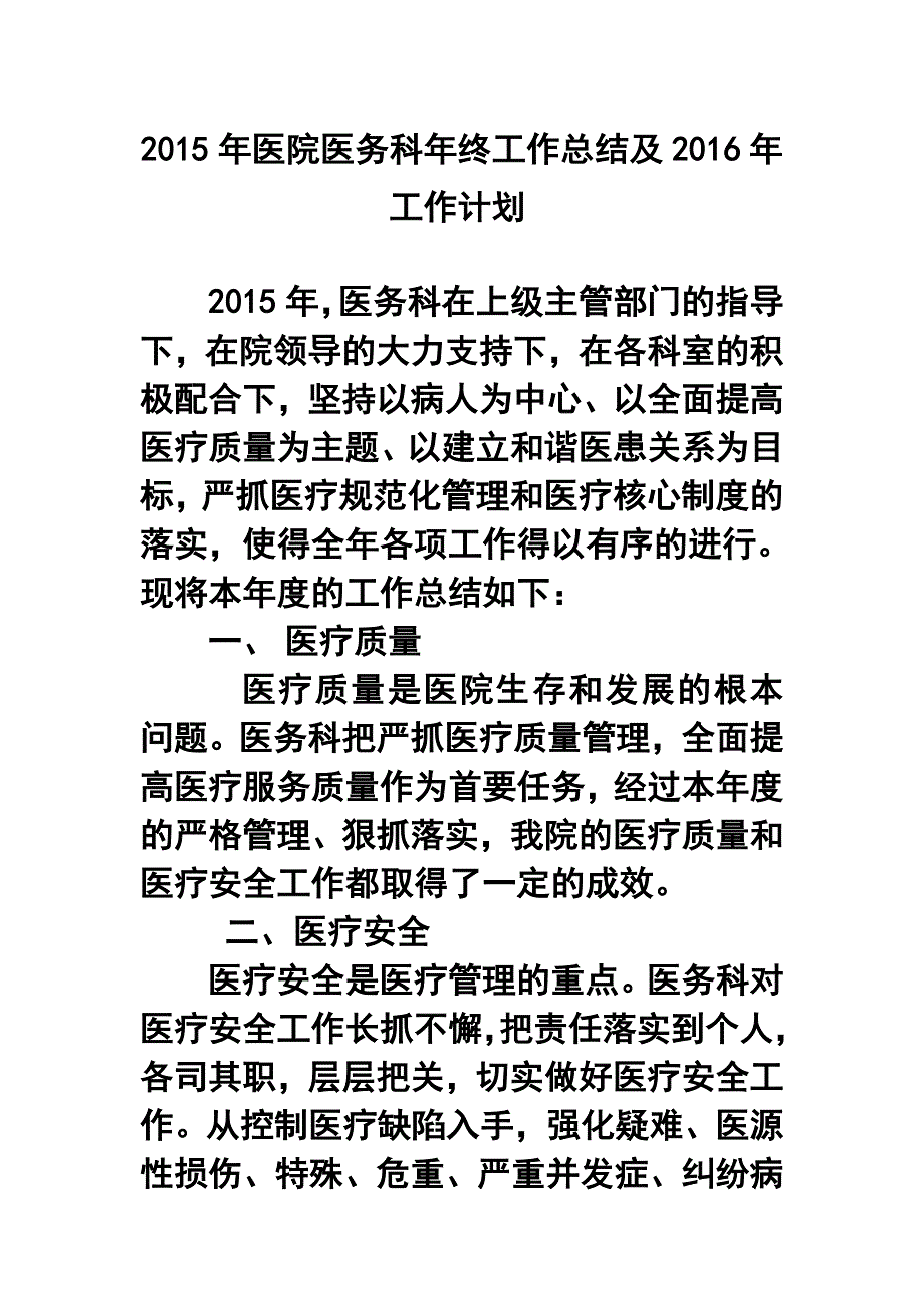 医院医务科年终工作总结及工作计划1.doc_第1页