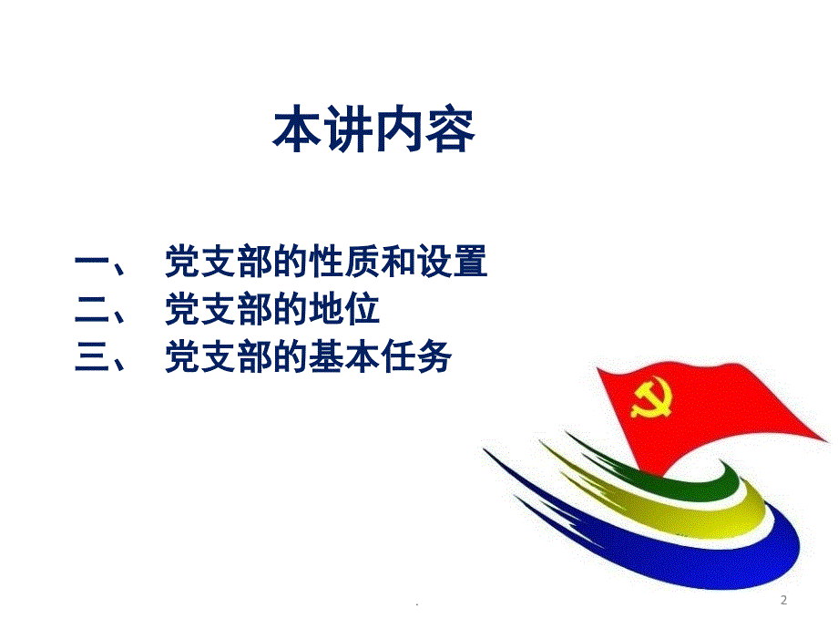 党支部的性质地位和基本任务PPT课件.ppt_第2页