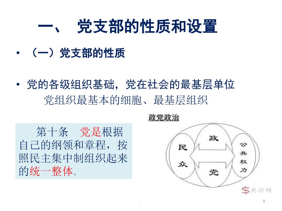 党支部的性质地位和基本任务PPT课件.ppt_第3页