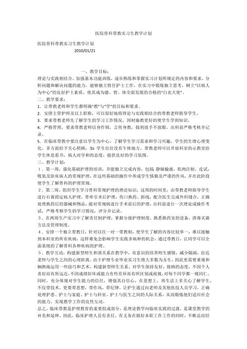 医院骨科带教实习生教学计划.docx