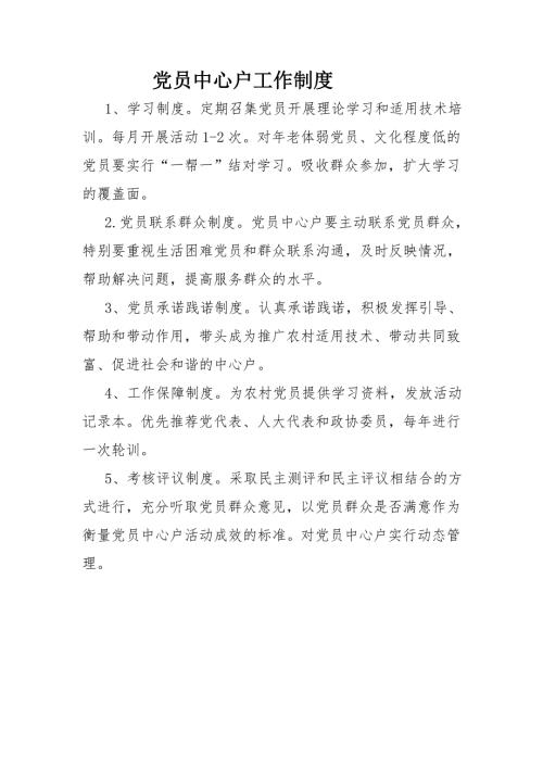 党员中心户的工作制度.doc