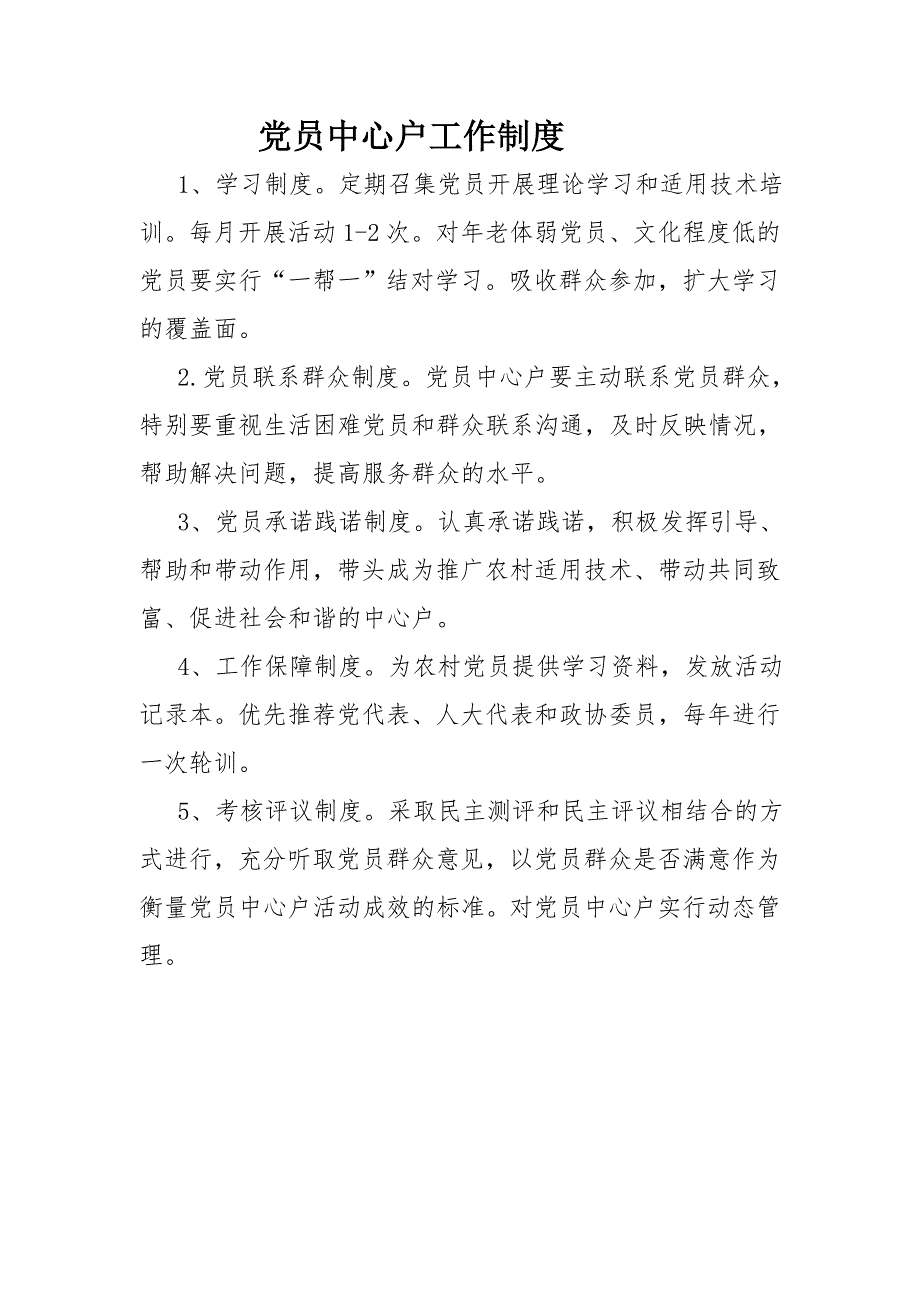 党员中心户的工作制度.doc_第1页