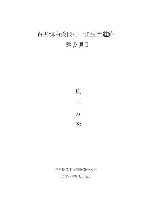 农村硬化道路施工方案2完整版.doc