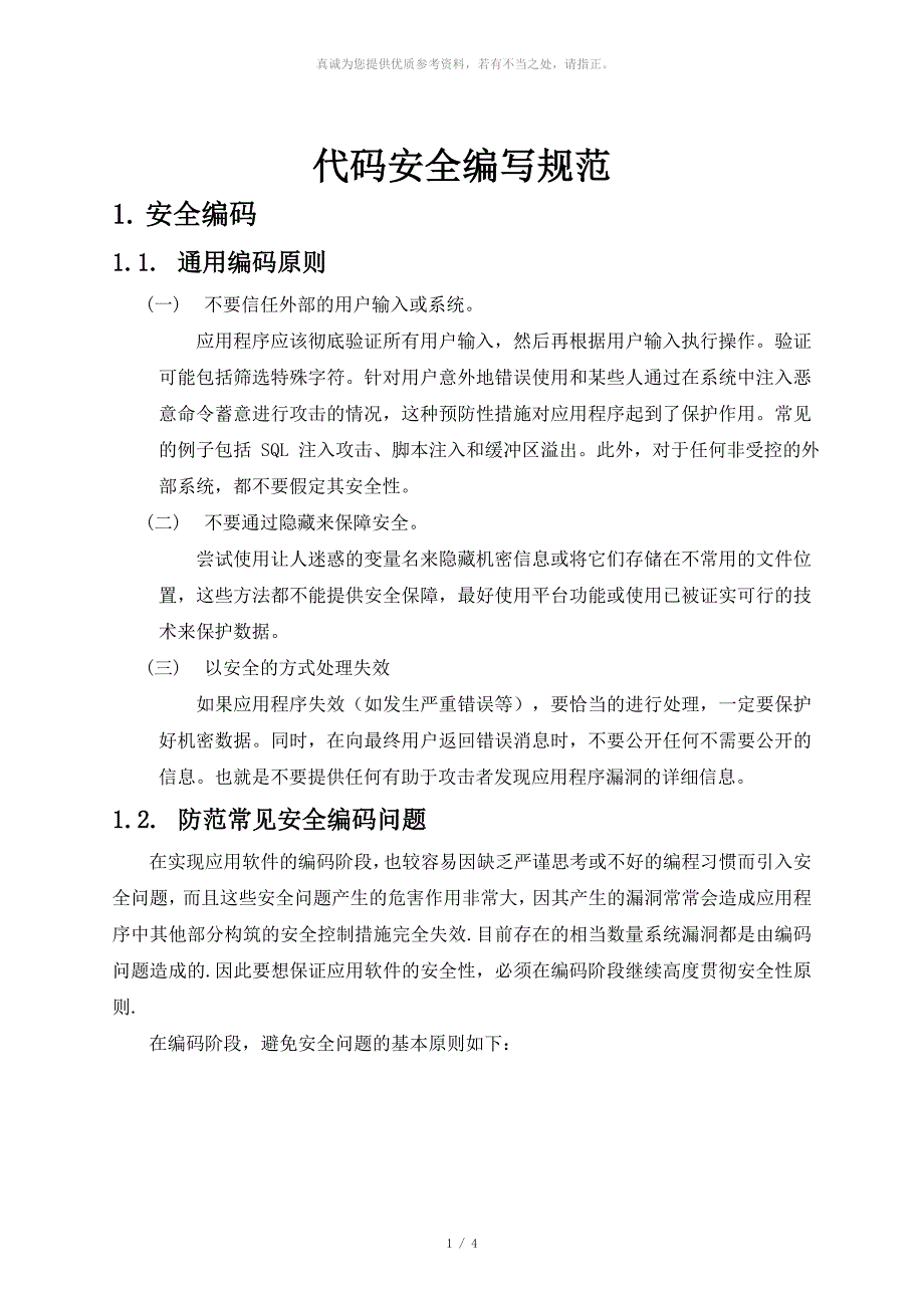 代码安全编写规范.doc_第1页