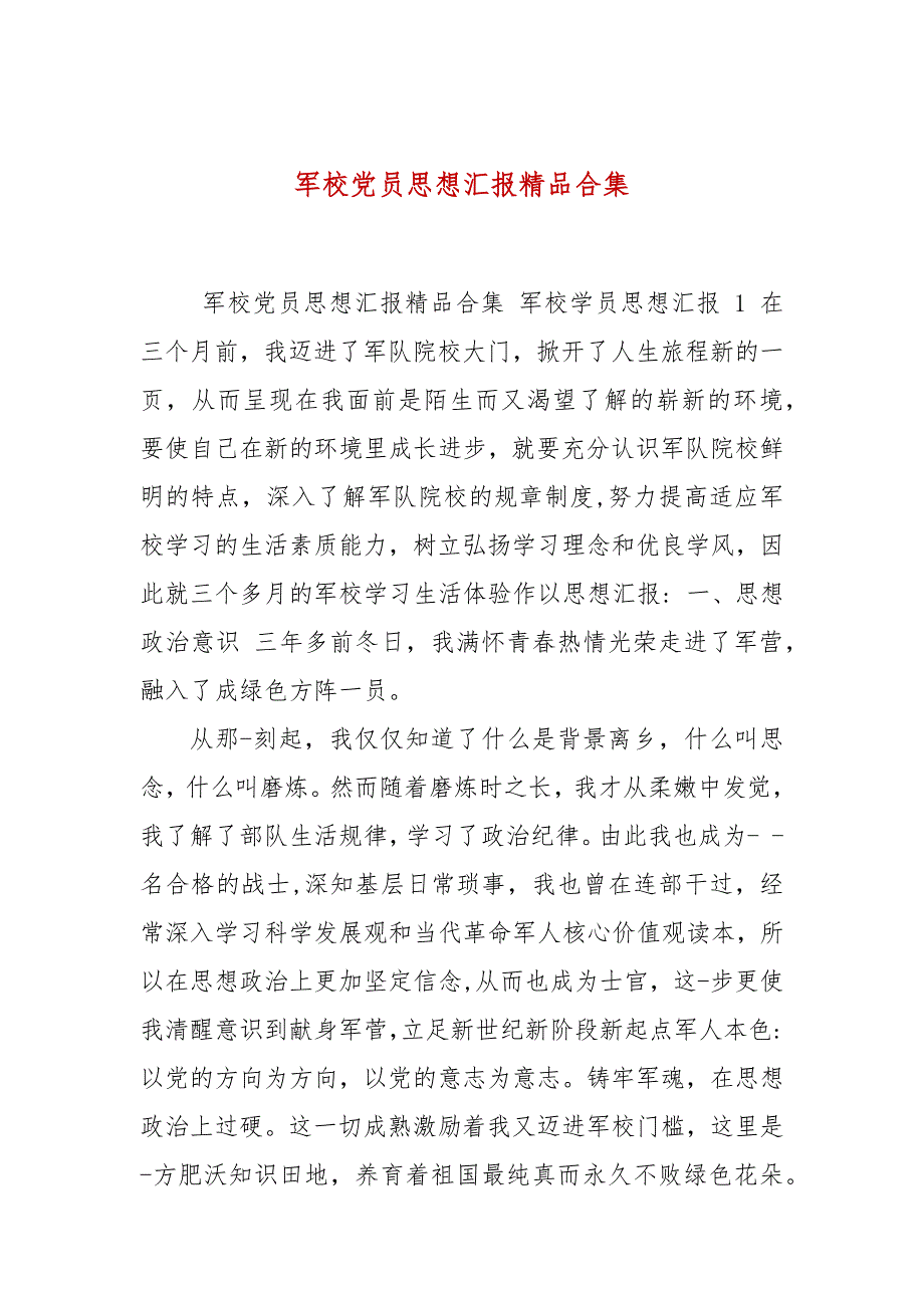 军校党员思想汇报精品合集.docx_第1页