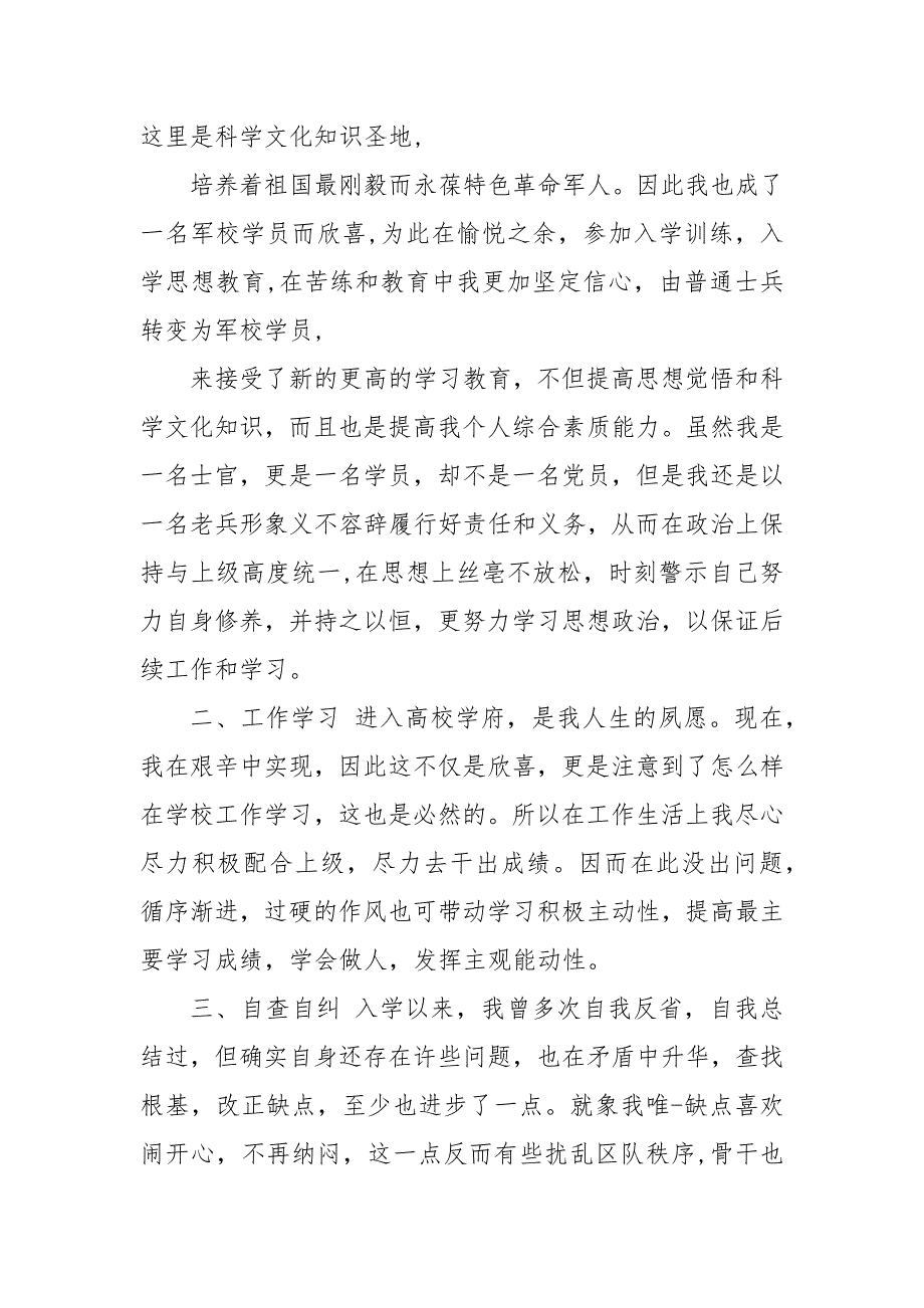 军校党员思想汇报精品合集.docx_第2页