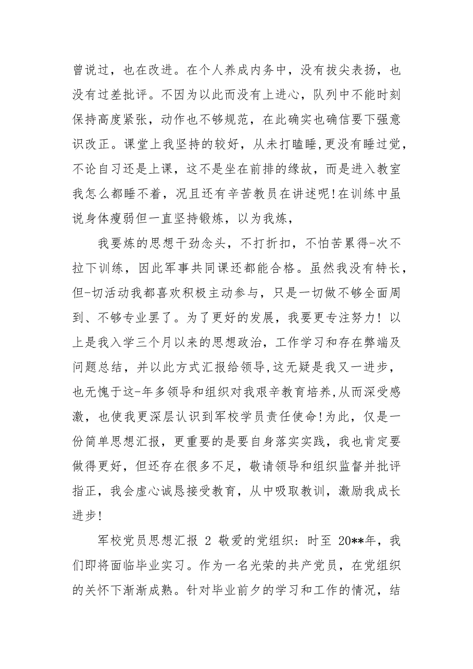 军校党员思想汇报精品合集.docx_第3页