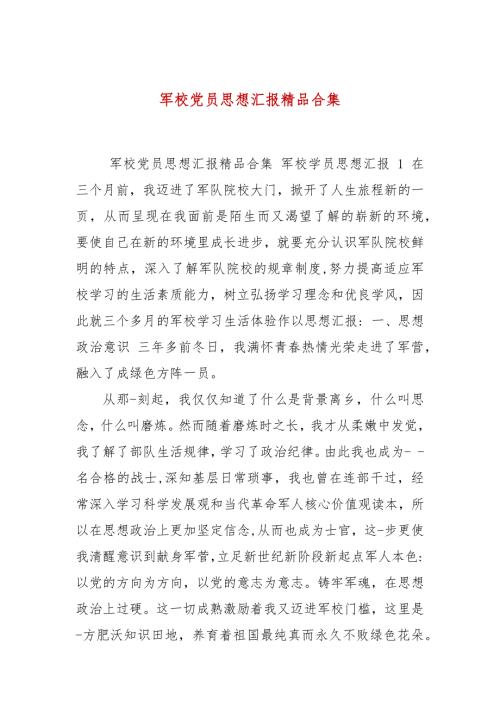 军校党员思想汇报精品合集.docx