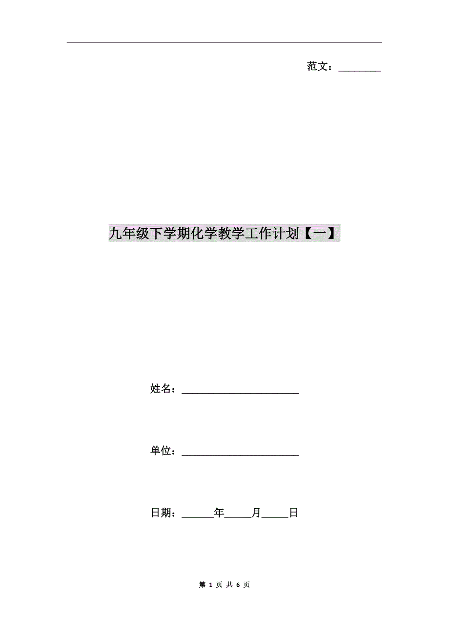 九年级下学期化学教学工作计划一.doc_第1页