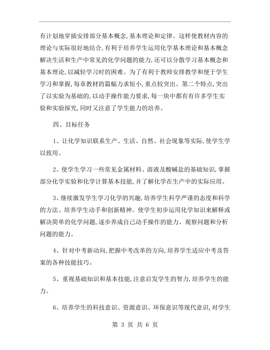 九年级下学期化学教学工作计划一.doc_第3页