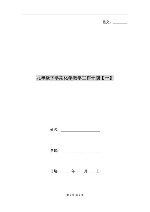 九年级下学期化学教学工作计划一.doc