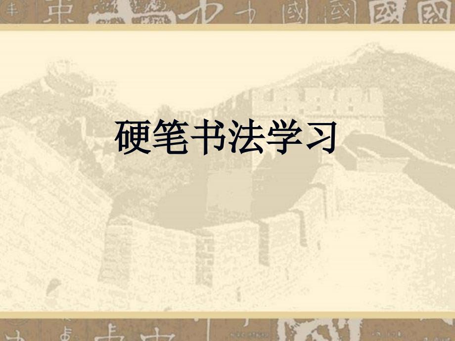 儿童硬笔书法教程PPT课件.ppt_第1页