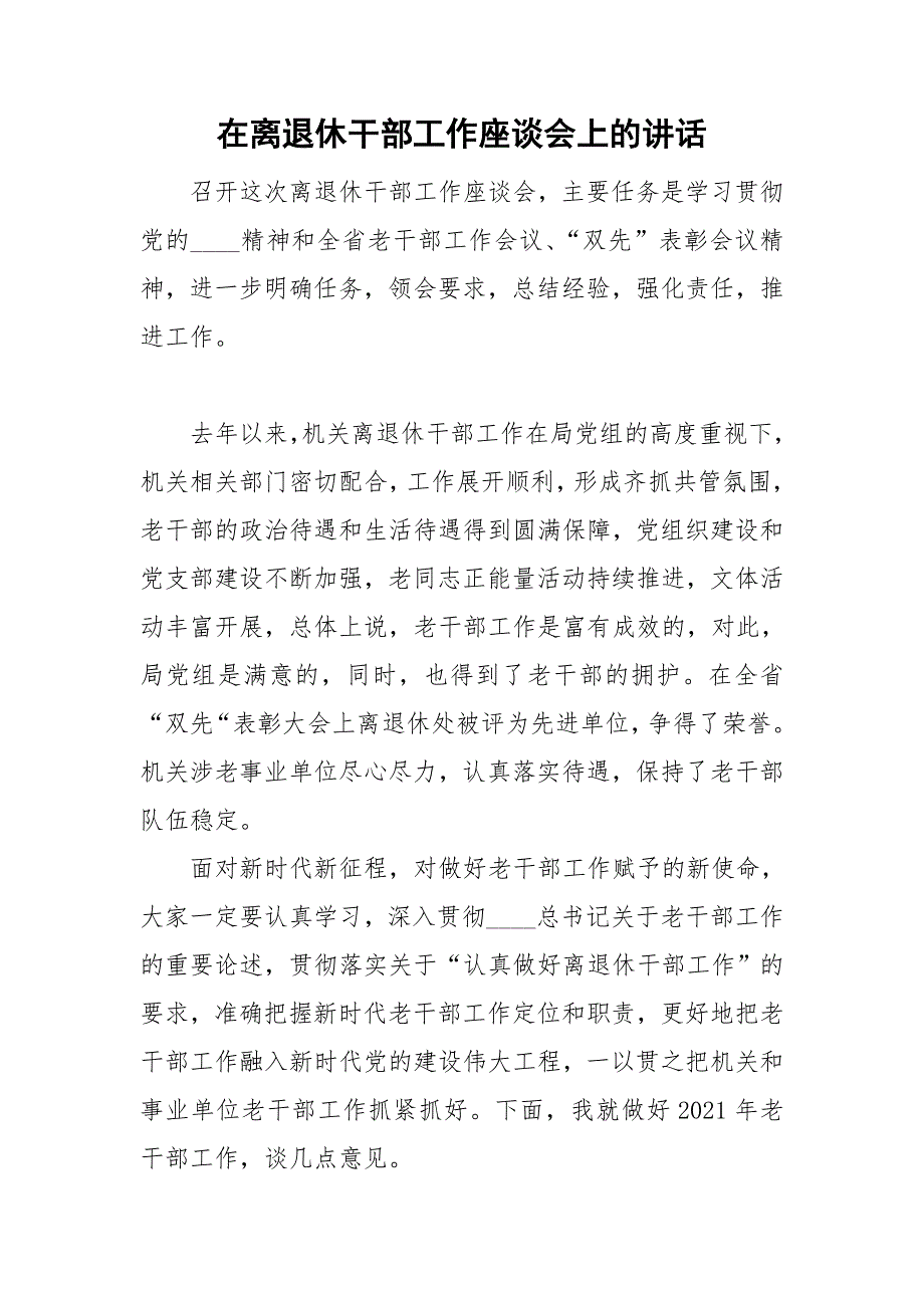 在离退休干部工作座谈会上的讲话.doc_第1页