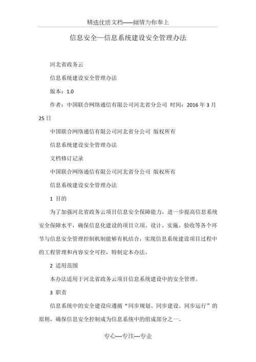 信息安全信息系统建设安全管理办法.doc