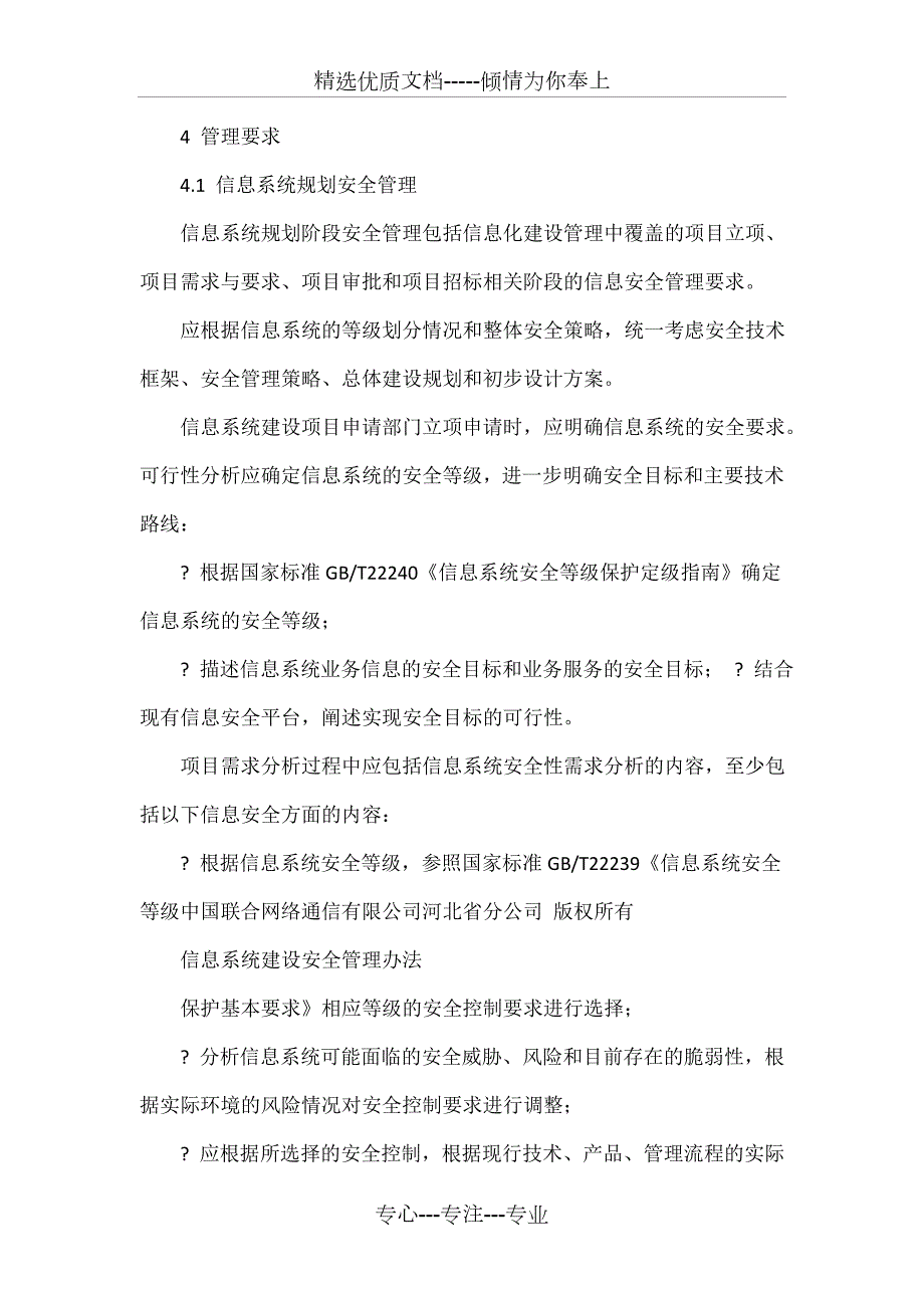 信息安全信息系统建设安全管理办法.doc_第2页