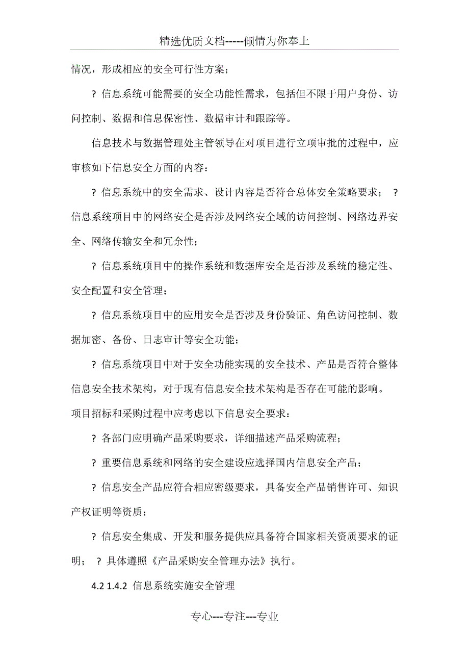 信息安全信息系统建设安全管理办法.doc_第3页