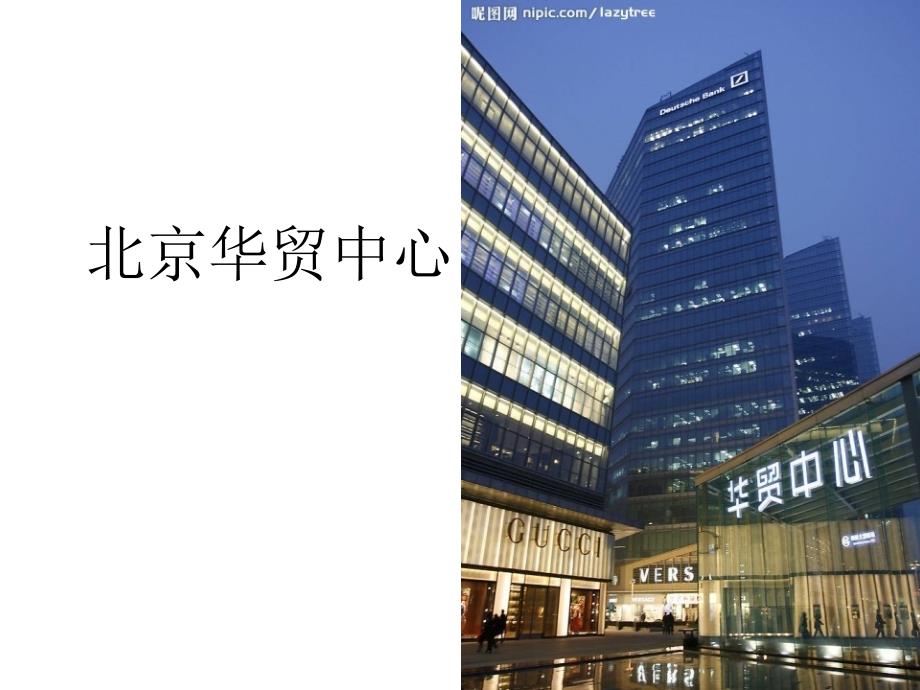 北京华贸中心案例分析报告47页.ppt_第1页