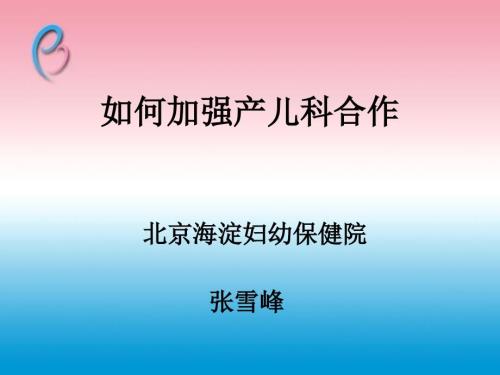 产儿合作讲PPT课件.ppt