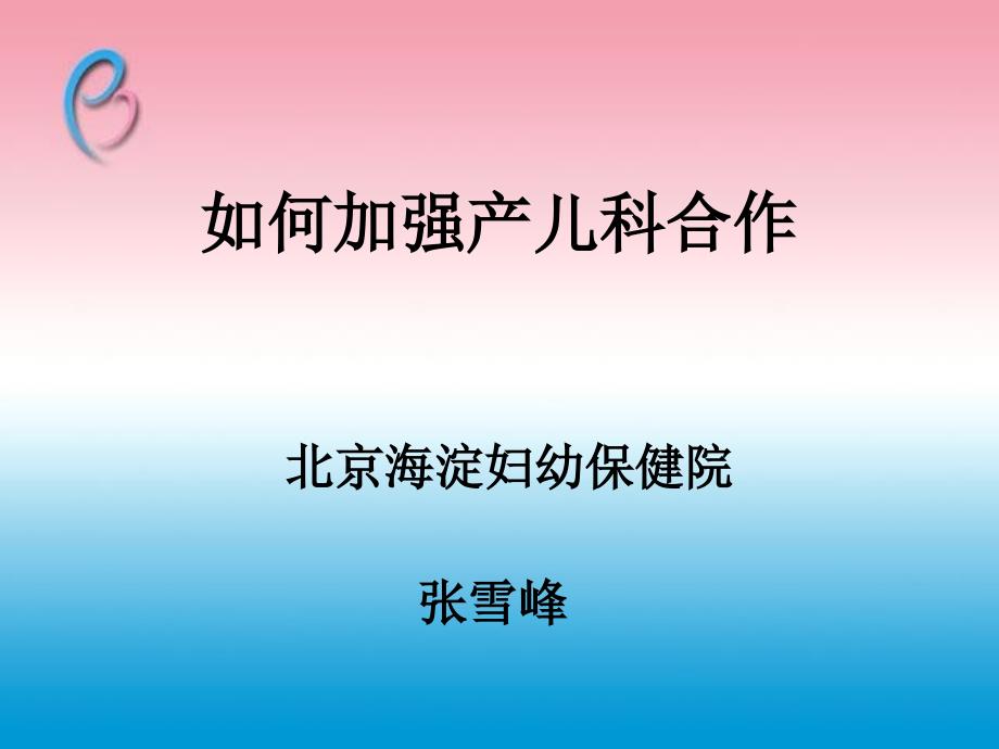 产儿合作讲PPT课件.ppt_第1页
