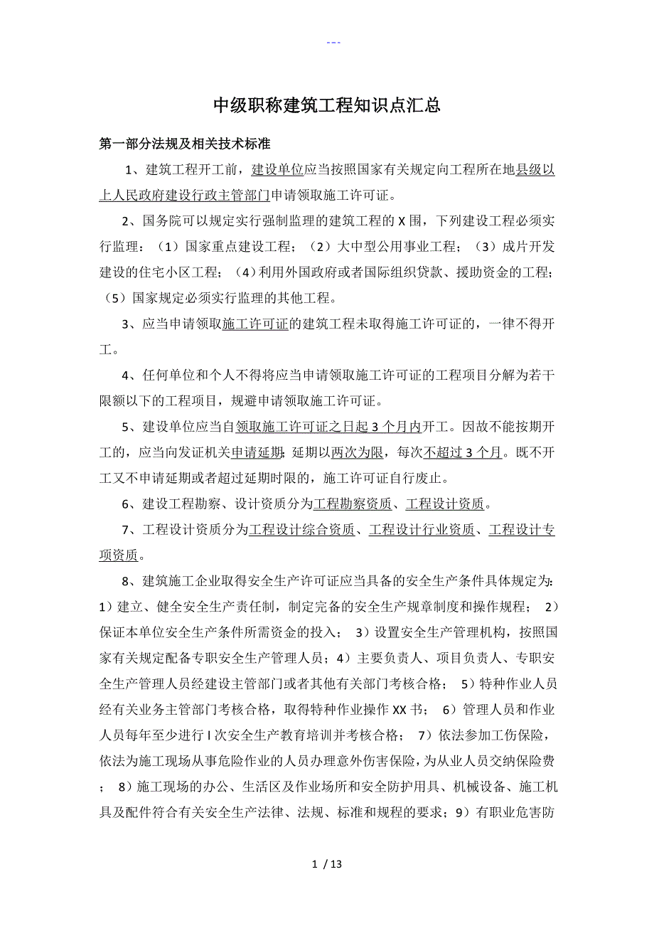 中级职称建筑工程知识点汇总.doc_第1页