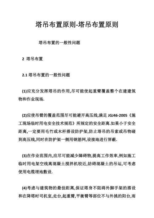 塔吊布置原则塔吊布置原则.doc