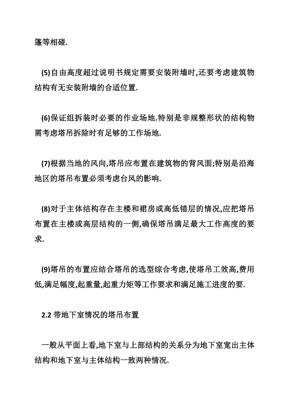 塔吊布置原则塔吊布置原则.doc_第2页