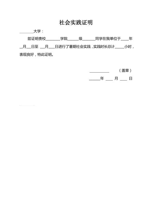 大学生社会实践证明模板.doc