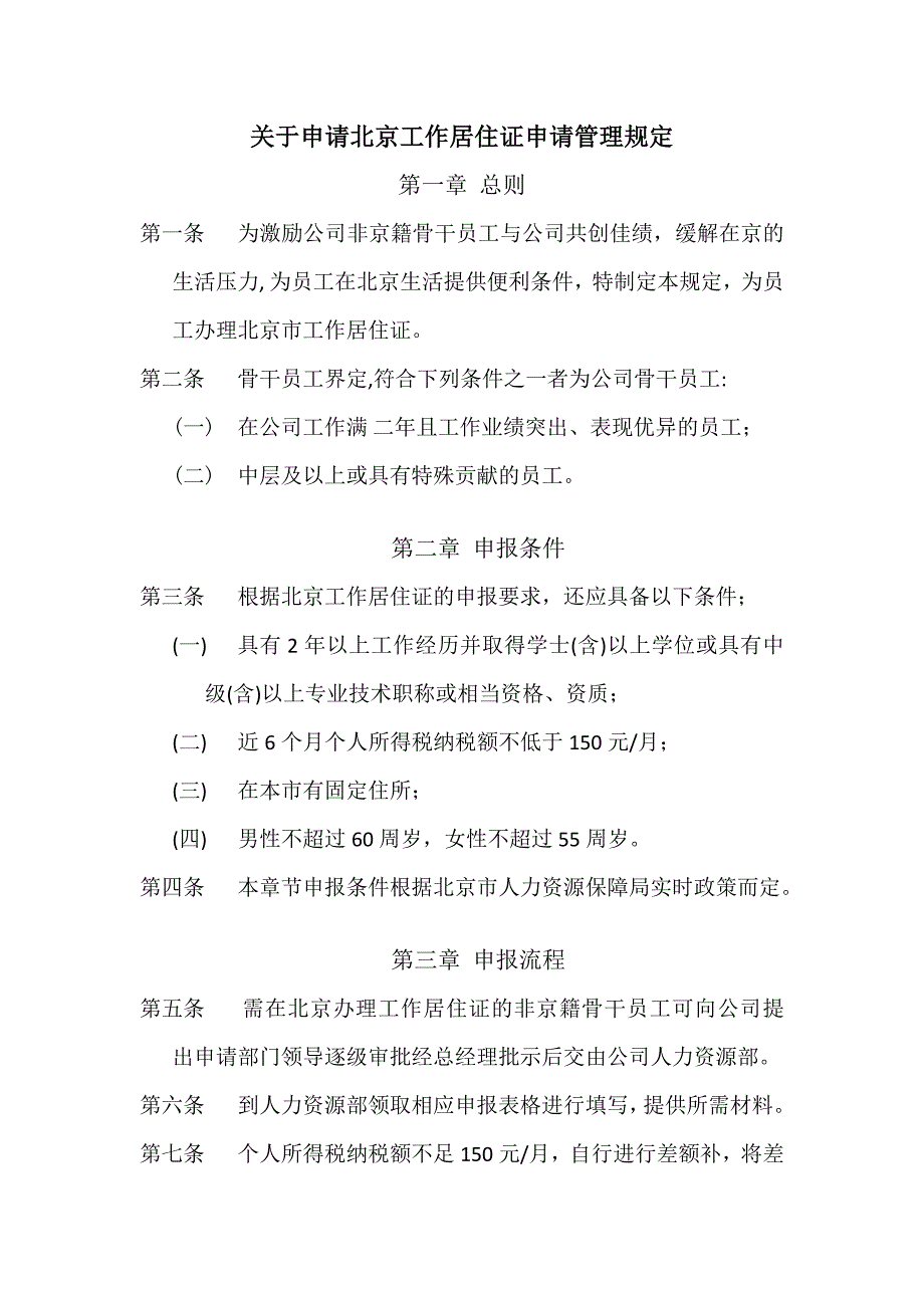企业内部申请北京工作居住证管理制度.doc_第1页