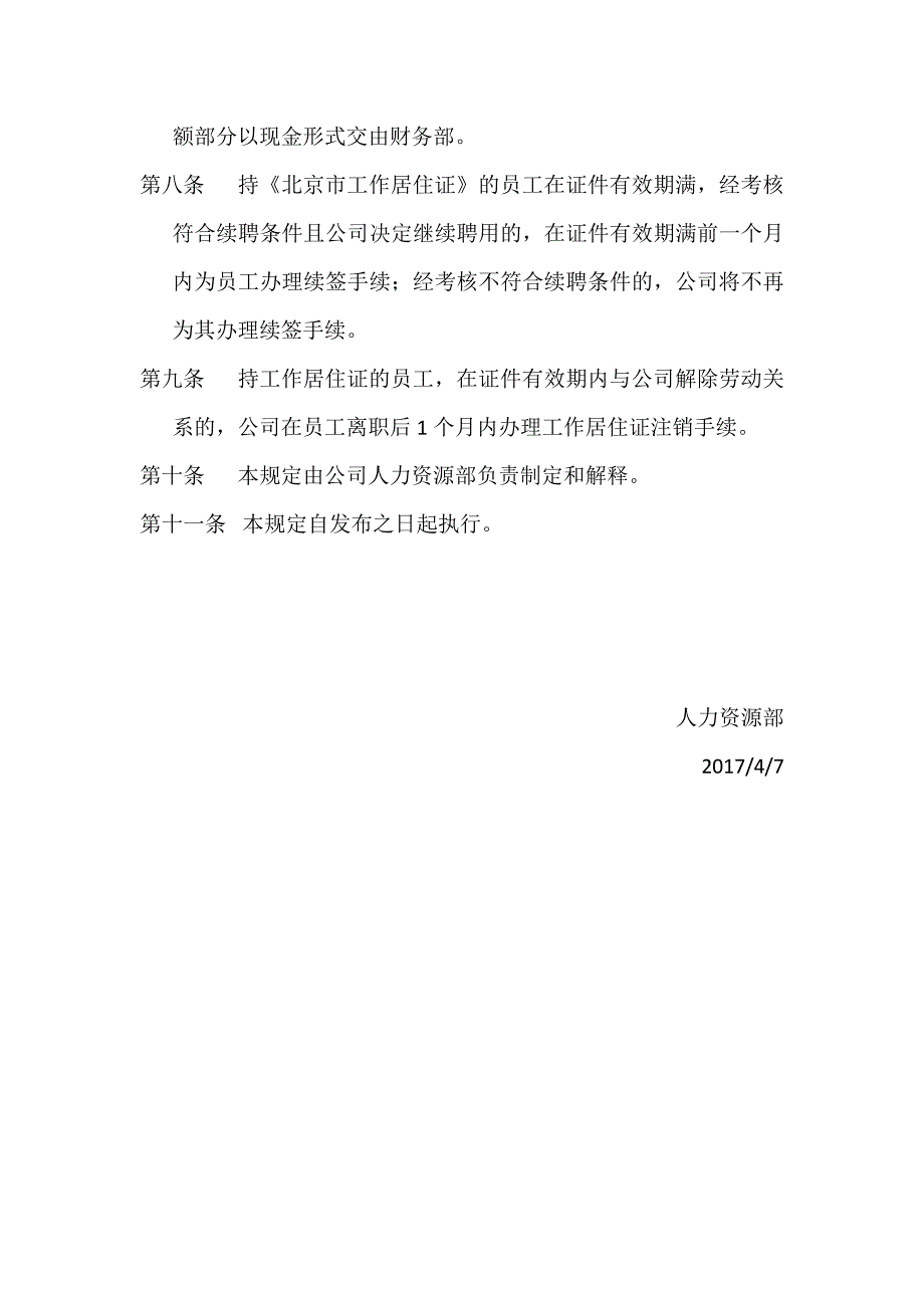 企业内部申请北京工作居住证管理制度.doc_第2页
