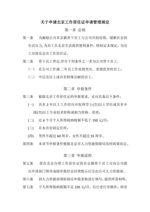 企业内部申请北京工作居住证管理制度.doc