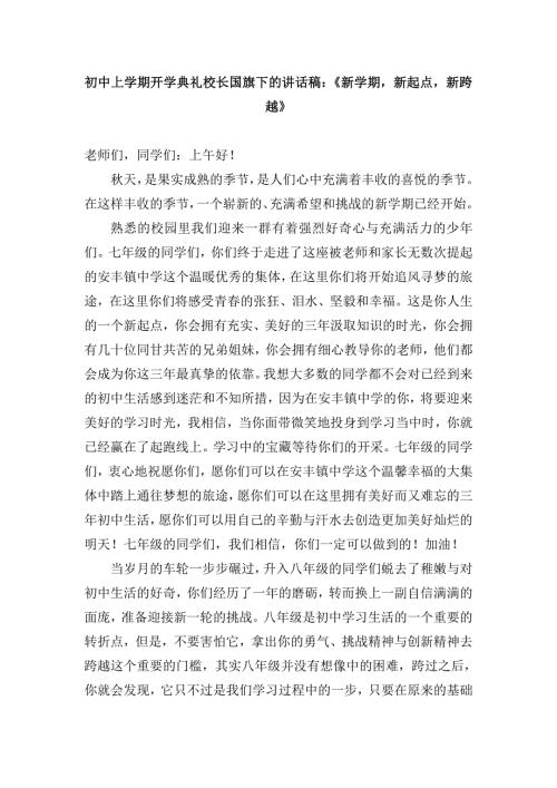 初中上学期开学典礼校长国旗下的讲话稿新学期新起点新跨越.doc