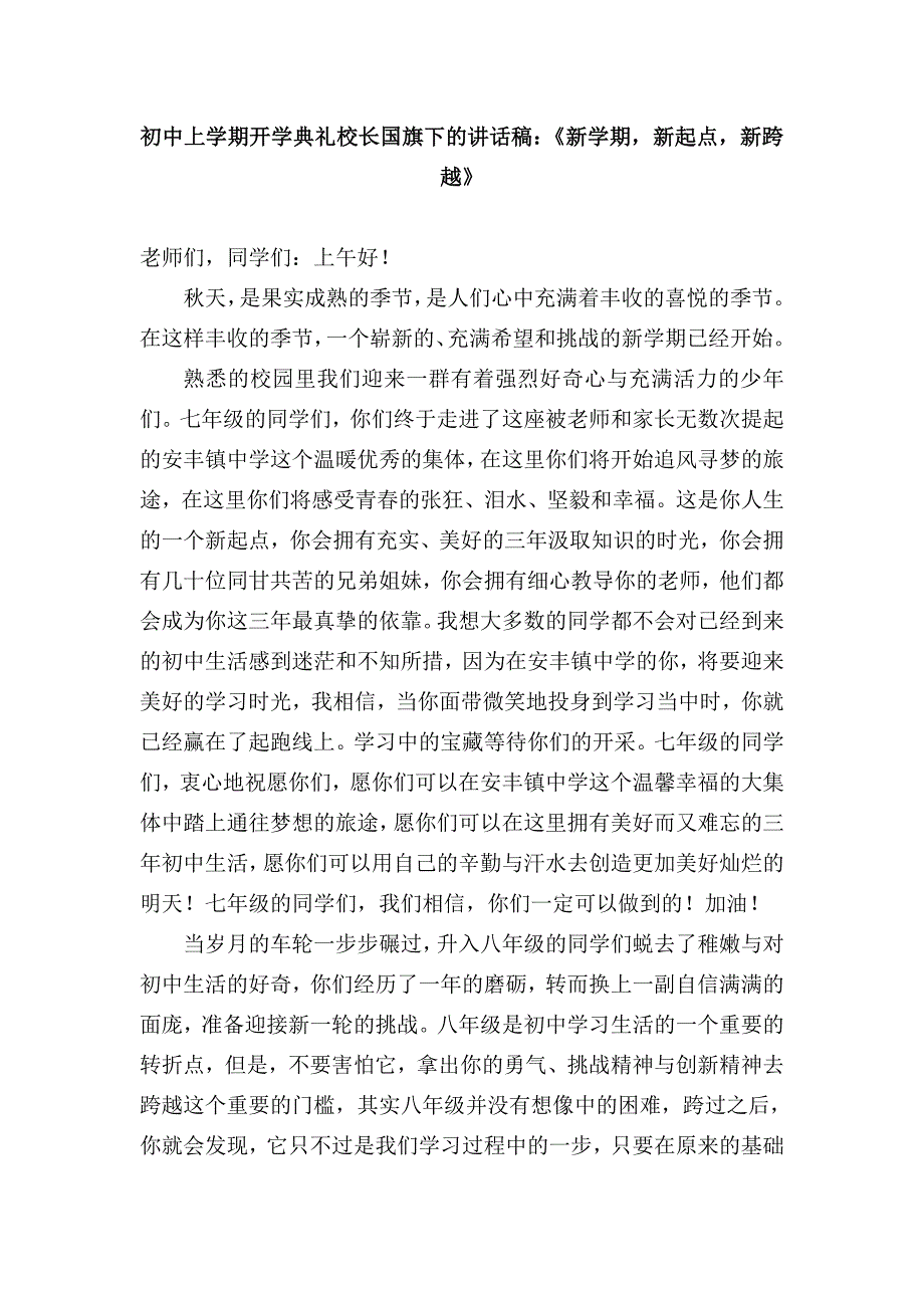 初中上学期开学典礼校长国旗下的讲话稿新学期新起点新跨越.doc_第1页