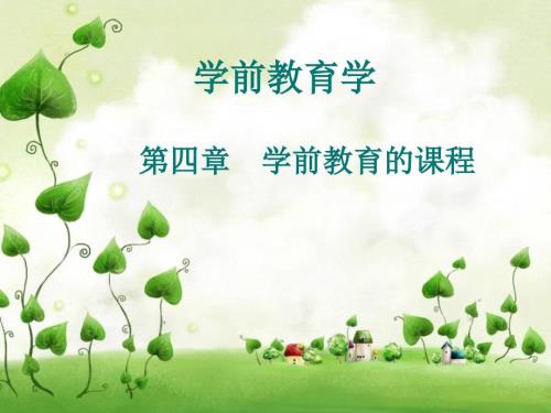 学前教育课程PPT课件.ppt