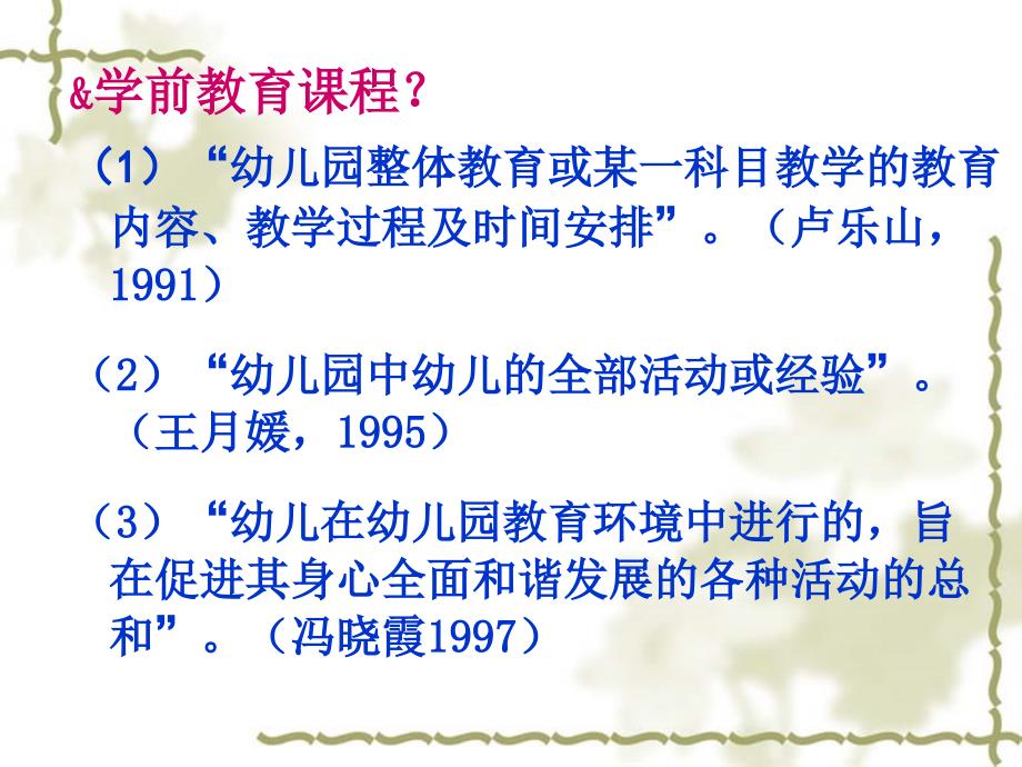 学前教育课程PPT课件.ppt_第2页
