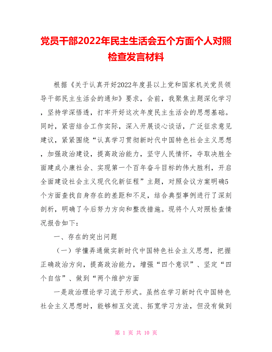 党员干部2022年民主生活会五个方面个人对照检查发言材料.doc_第1页