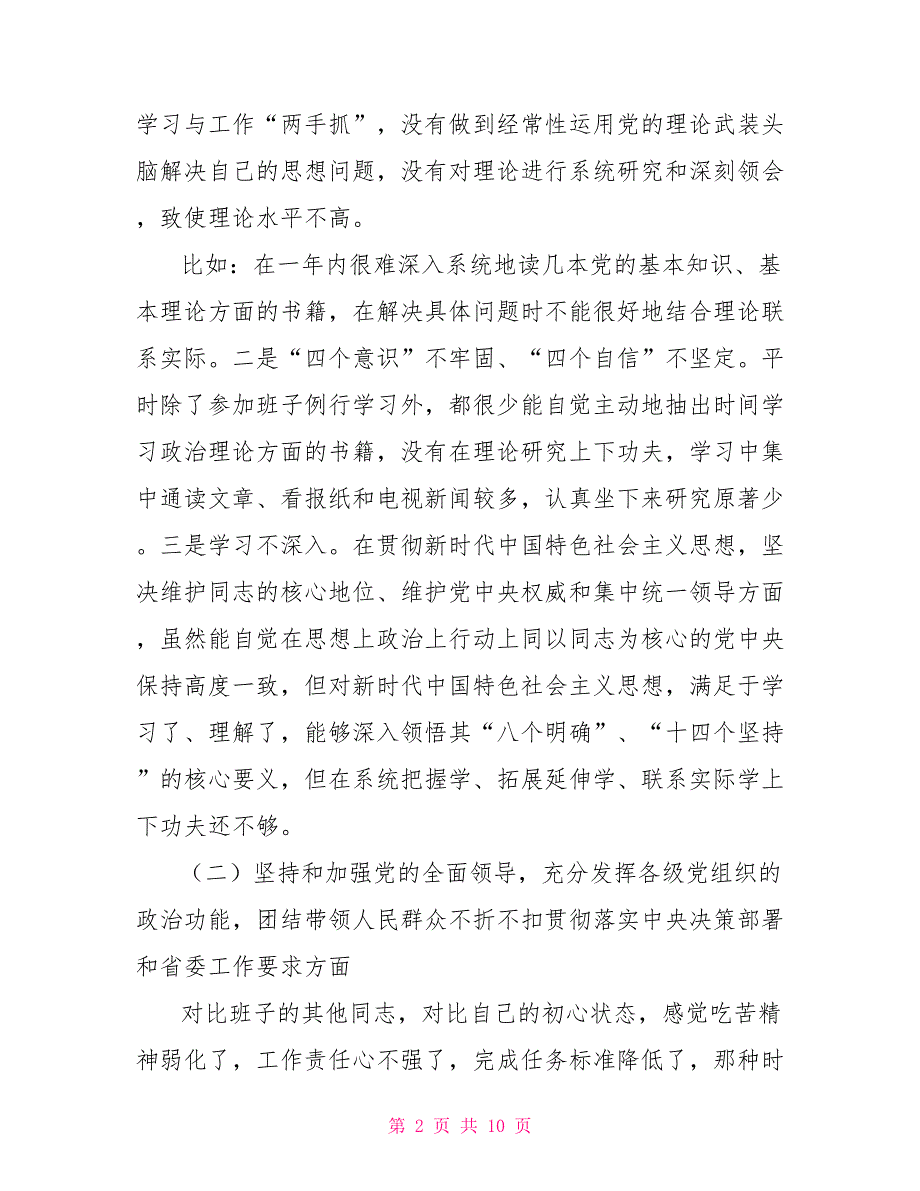 党员干部2022年民主生活会五个方面个人对照检查发言材料.doc_第2页
