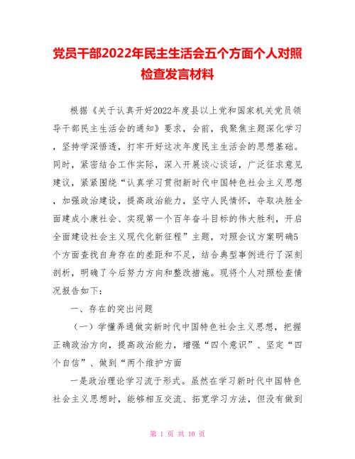 党员干部2022年民主生活会五个方面个人对照检查发言材料.doc