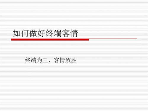 如何做好终端客情PPT课件.ppt